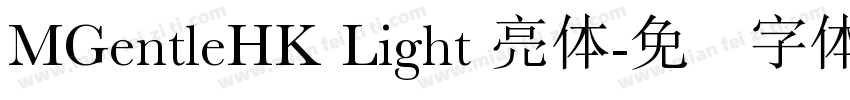 MGentleHK Light 亮体字体转换